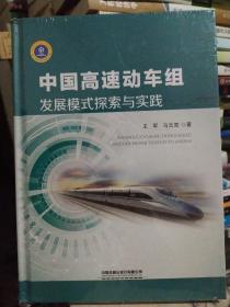 中国高速动车组发展模式探索与实践