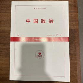 复印报刊资料 中国政治2024年第2期