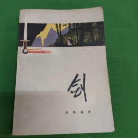 剑 红色文学 怀旧收藏 私藏美品 一版一印 黄白纸铅印本 封面漂亮 自然黄斑 扉页富有时代特色章印 火红的年代