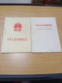 中华人民共和国宪法2本合售