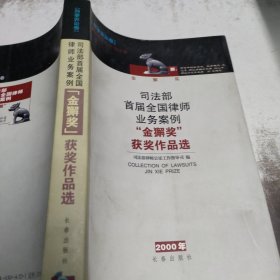 司法部首届全国律师业务案例金獬奖获奖作品选