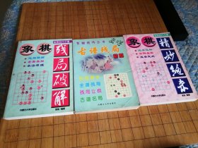 象棋精妙绝杀 象棋古谱残局 象棋残局破解