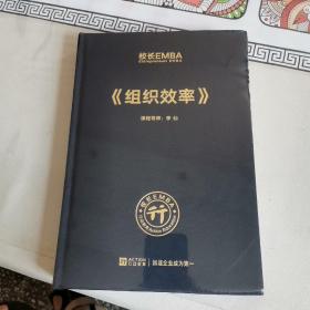 校长EMBA 《组织效率》