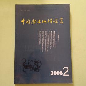 中国历史地理论丛（2008年第2辑，总第87辑）