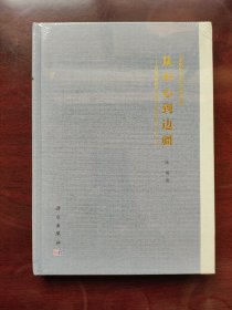 从中心到边疆：汉帝国城市与城市体系的考古学研究 衣柜旁