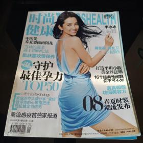 时尚健康2008-4（封面明星李冰冰）