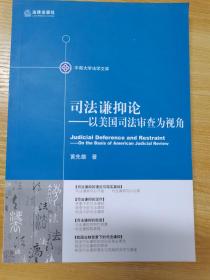 司法谦抑论：以美国司法审查为视角