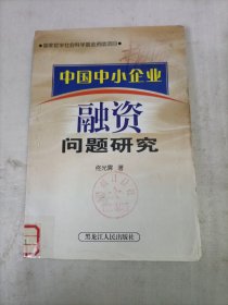 中小企业融资问题研究