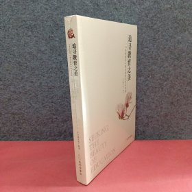 追寻教育之美