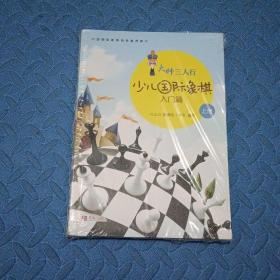 大师三人行-少儿国际象棋入门（上下册）