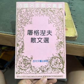 屠格涅夫散文选