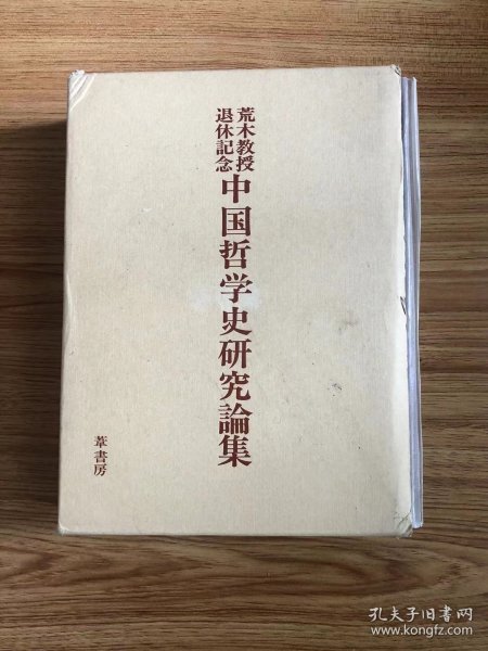 荒木 見悟
中国哲学史研究論集―荒木教授退休記念 (1981年)