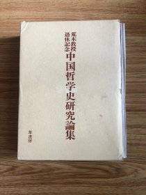 荒木 見悟
中国哲学史研究論集―荒木教授退休記念 (1981年)