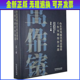 山东省戏曲名家高鼎铸工作室创作作品选