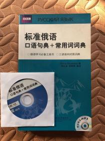 标准俄语口语句典+常用词词典