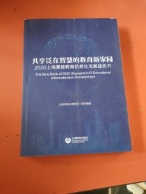 共享泛在智慧的教育新家园：2020上海基础教育信息化发展蓝皮书