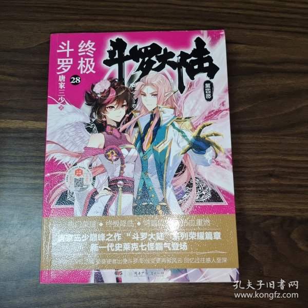 斗罗大陆4 终极斗罗28