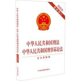 保正版！中华人民共和国刑法 中华人民共和国刑事诉讼法 含法律解释 2020年最新修订9787521615593中国法制出版社中国法制出版社