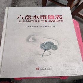 六盤水市簡志