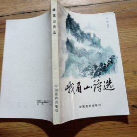 峨眉山詩(shī)選