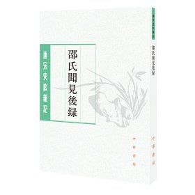 邵氏闻见后录/唐宋史料笔记