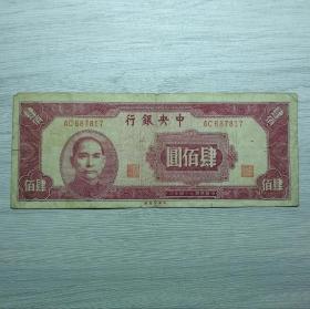 民国三十四年中央银行肆佰圆纸币