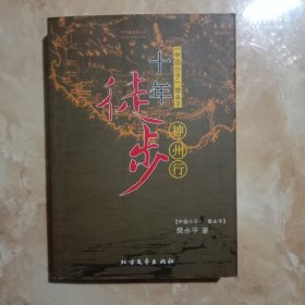 “中国小子”樊永十年徒步神州行(签名本)