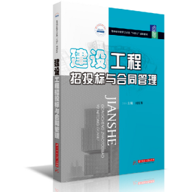 建设工程招投标与合同管理9787568069595华中科技大学出版社