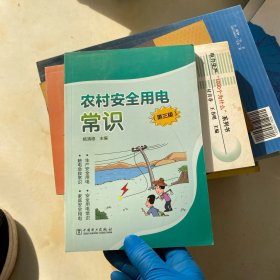农村安全用电常识（第三版）