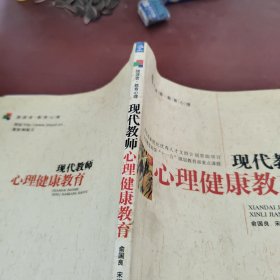 现代教师心理健康教育