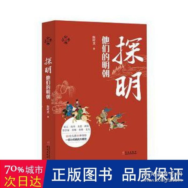 探明：他们的明朝