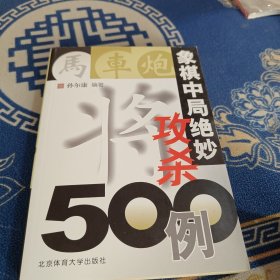 象棋中局绝妙攻杀500例