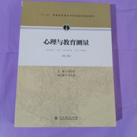 心理与教育测量（第三版） 正版基本全新无勾划