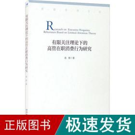 有限关注理论下的高管在职消费行为研究