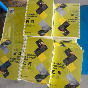 工程建设企业境外合规经营指南：巴西