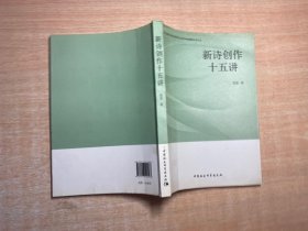 湛江师范学院中国语言文学学科新视野学术文丛：新诗创作十五讲