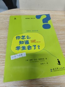 初任教师·教学ABC：你怎么知道学生会了？