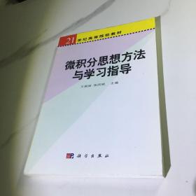 微积分思想方法与学习指导