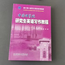 硕士博士研究生英语考试系列丛书：中国科学院研究生英语写作教程