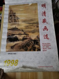 55挂历：明清藏画选 1998 共7张