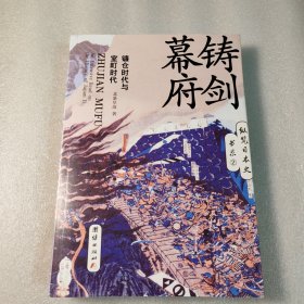 铸剑幕府 : 镰仓时代与室町时代