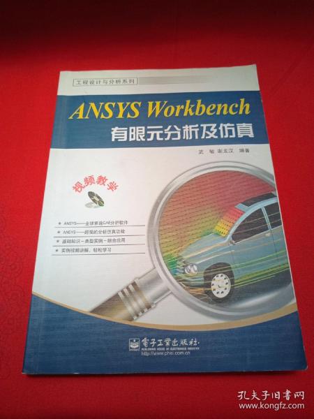 工程设计与分析系列：ANSYS Workbench有限元分析及仿真