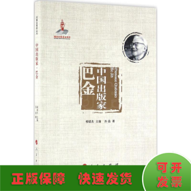 中国出版家·巴金（中国出版家丛书 ）