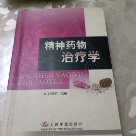 精神药物治疗学