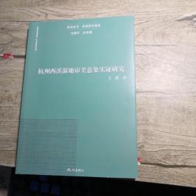 杭州西溪湿地审美意象实证研究