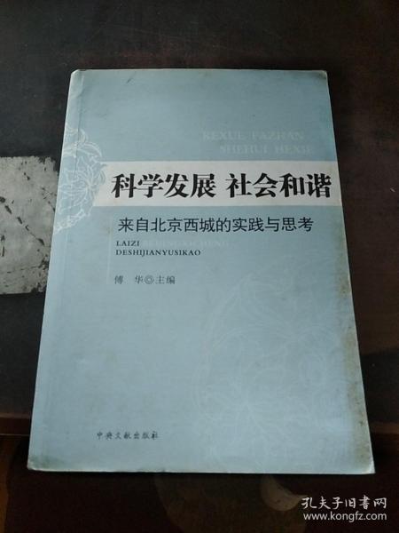 科学发展 社会和谐:来自北京西城的实践与思考