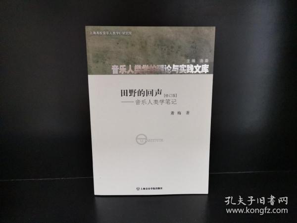 田野的回声：音乐人类学笔记（修订版）