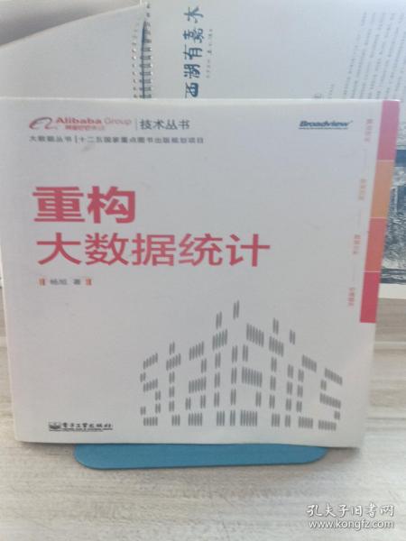 重构大数据统计：阿里巴巴集团技术丛书，大数据丛书。大型互联网公司大数据分析实践经验！大数据分析人员必修必学的内功。基于本书内容开发的数据分析工具已在阿里巴巴集团内部使用，取得显著效果。