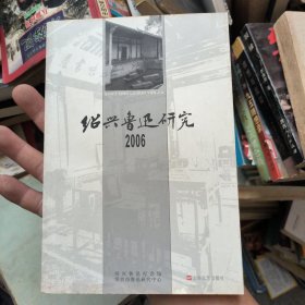 绍兴鲁迅研究