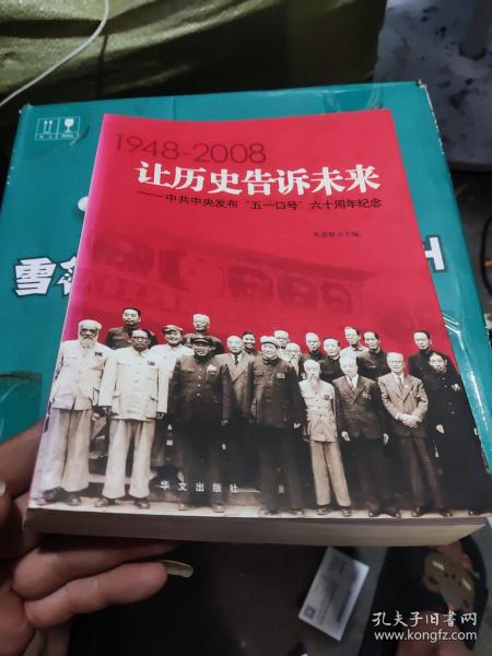 让历史告诉未来:中共中央发布“五一口号”六十周年纪念:1948-2008